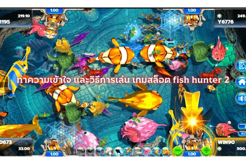 เกมสล้อตออนไลน์ fish hunter2