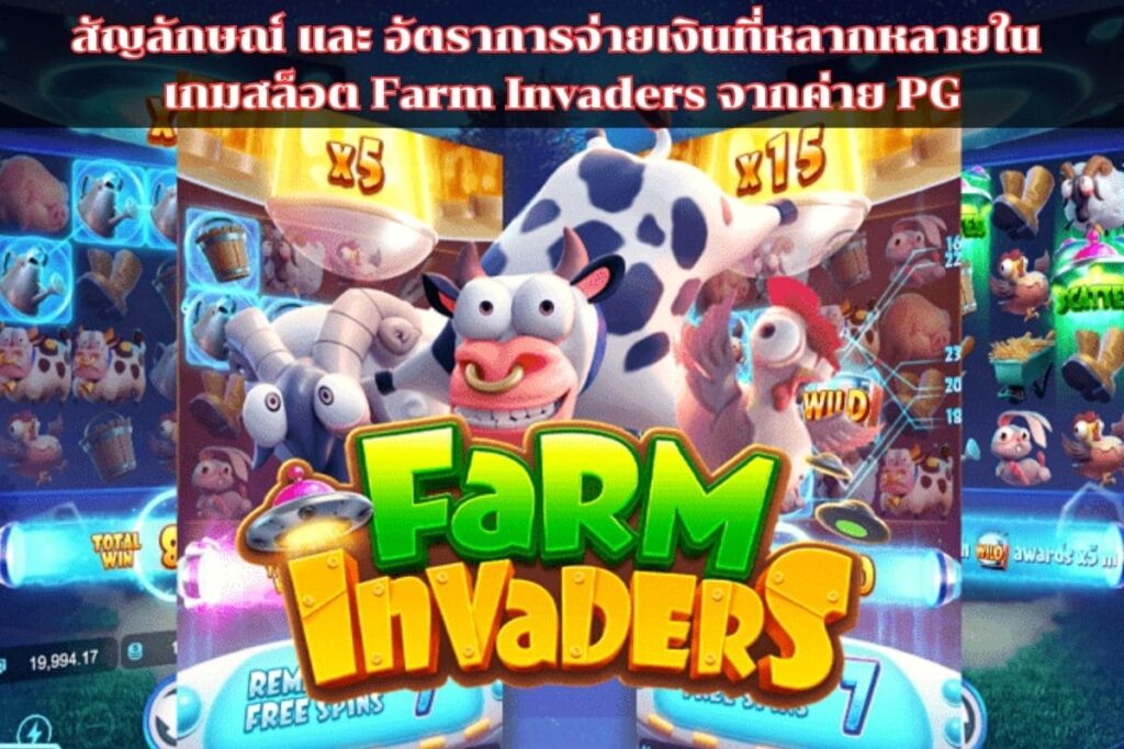 เกมสล็อตเว็บหลัก Farm Invaders